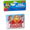 Книга для купания, Bondibon, КОЛОБОК