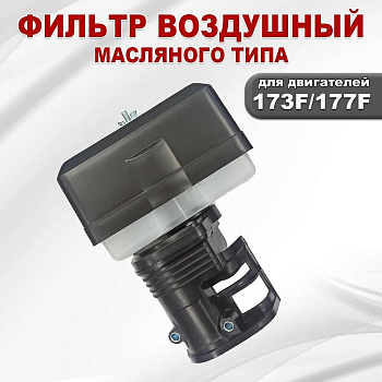 Фильтр воздушный в сборе (масляная ванна, поролоновый элемент) для двигателя 173F-177F, GX240-GX270 