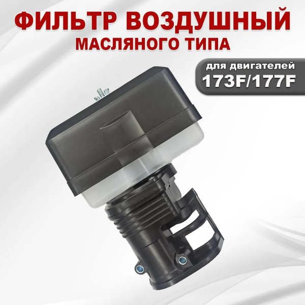 Фильтр воздушный в сборе (масляная ванна, поролоновый элемент) для двигателя 173F-177F, GX240-GX270 
