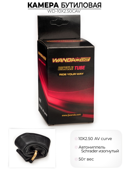 ВЕЛОСИПЕДНАЯ БУТИЛОВАЯ КАМЕРА 10X2.50 ДЮЙМОВ TR87,WD-10X2.50CAV