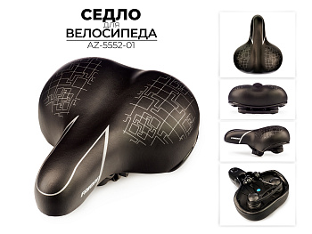 СЕДЛО ДЛЯ ВЕЛОСИПЕДА, AZ-5552-01