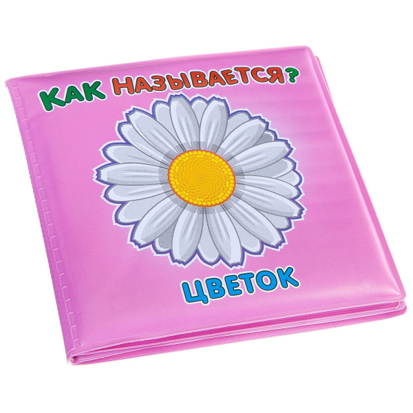 Книга для купания, Bondibon, *Как называется?*