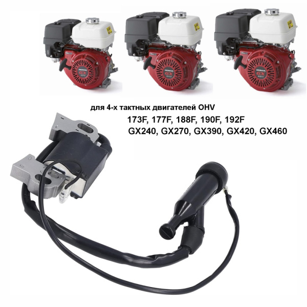 Катушка (модуль) зажигания 173F-177F-188F-190F-192F, GX270-GX390-GX420-GX460